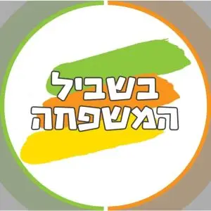 בשביל המשפחה