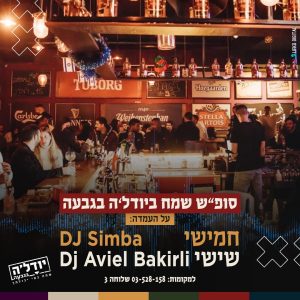 יודלה 2 יודל'ה בגבעה
