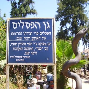 PikiWiki_Israel_5418_yoma_segev_sculpture_garden גן הפסלים של יומה