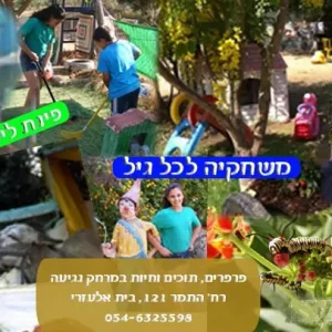 חוות פרפרים תוכים וחיות